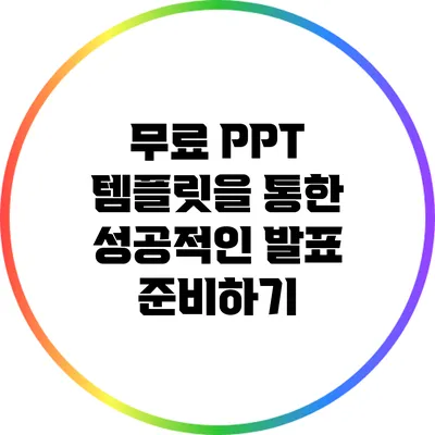 무료 PPT 템플릿을 통한 성공적인 발표 준비하기