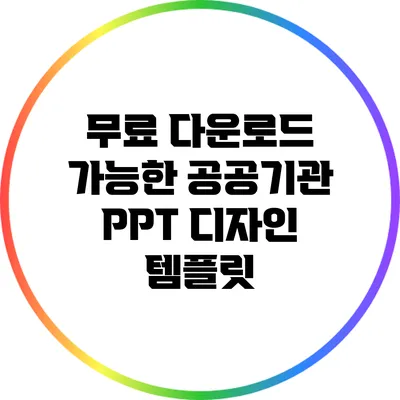 무료 다운로드 가능한 공공기관 PPT 디자인 템플릿