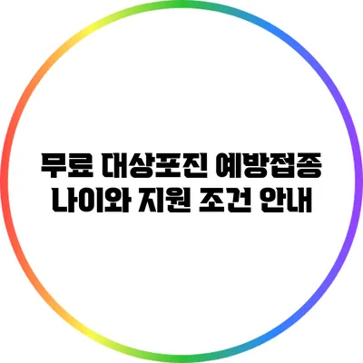 무료 대상포진 예방접종: 나이와 지원 조건 안내