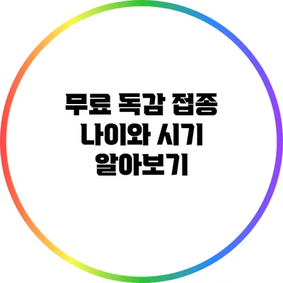 무료 독감 접종 나이와 시기 알아보기