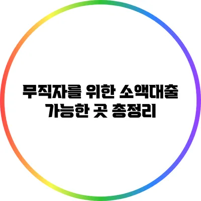 무직자를 위한 소액대출 가능한 곳 총정리