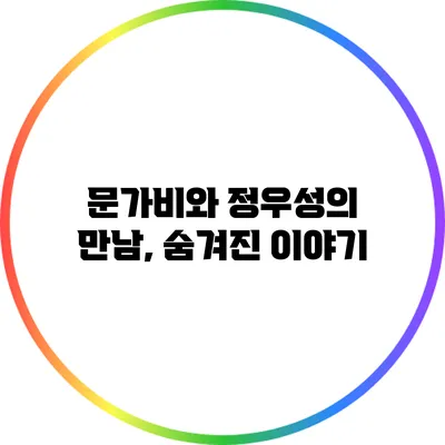 문가비와 정우성의 만남, 숨겨진 이야기
