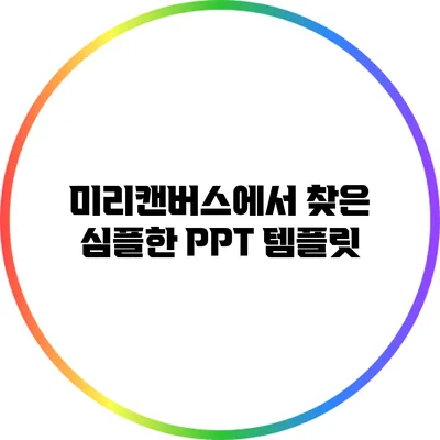 미리캔버스에서 찾은 심플한 PPT 템플릿