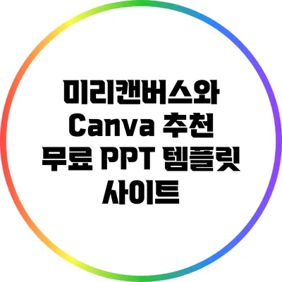 미리캔버스와 Canva: 추천 무료 PPT 템플릿 사이트