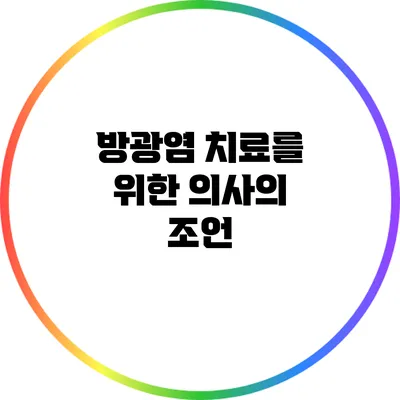 방광염 치료를 위한 의사의 조언