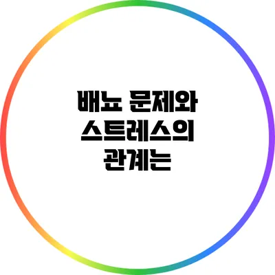 배뇨 문제와 스트레스의 관계는?