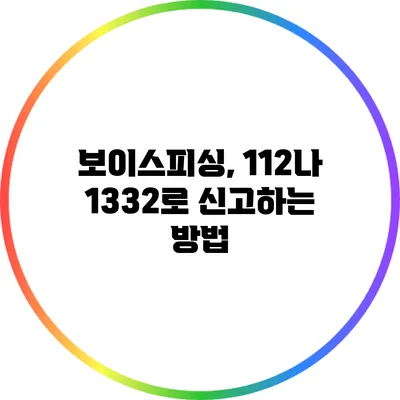 보이스피싱, 112나 1332로 신고하는 방법