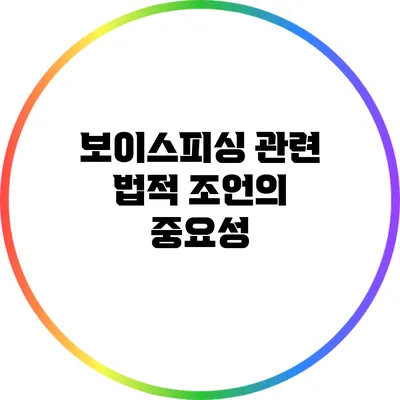 보이스피싱 관련 법적 조언의 중요성