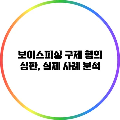 보이스피싱 구제 혐의 심판, 실제 사례 분석