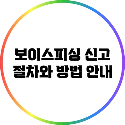 보이스피싱 신고 절차와 방법 안내