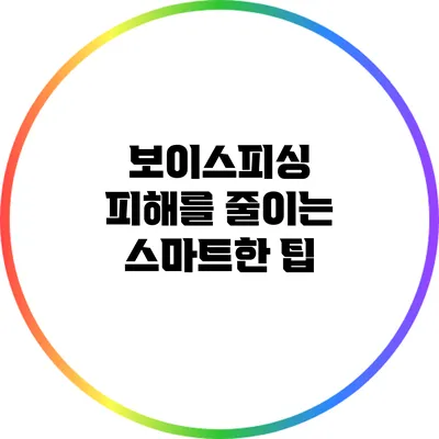 보이스피싱 피해를 줄이는 스마트한 팁