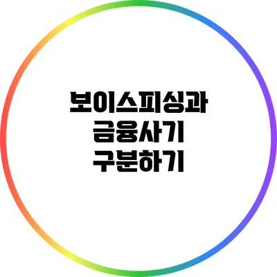 보이스피싱과 금융사기 구분하기