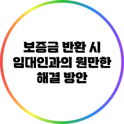 보증금 반환 시 임대인과의 원만한 해결 방안