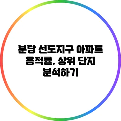 분당 선도지구 아파트 용적률, 상위 단지 분석하기