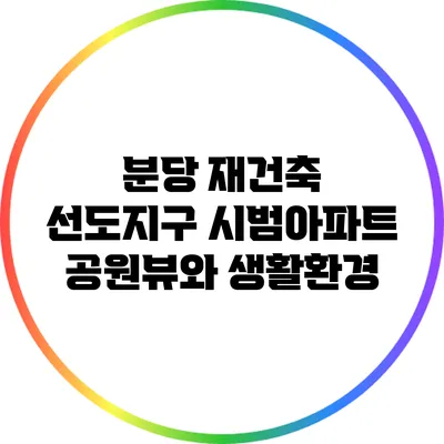 분당 재건축 선도지구 시범아파트: 공원뷰와 생활환경