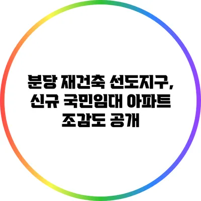 분당 재건축 선도지구, 신규 국민임대 아파트 조감도 공개