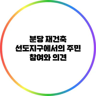 분당 재건축 선도지구에서의 주민 참여와 의견