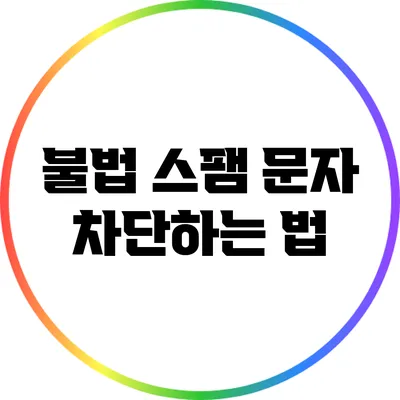 불법 스팸 문자 차단하는 법