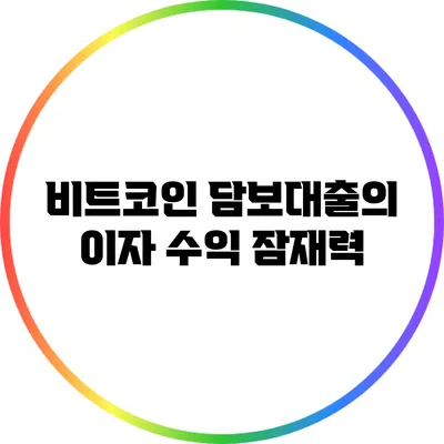 비트코인 담보대출의 이자 수익 잠재력