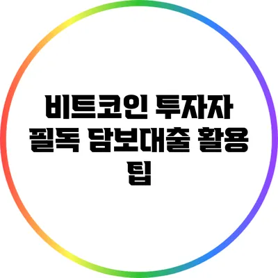비트코인 투자자 필독: 담보대출 활용 팁