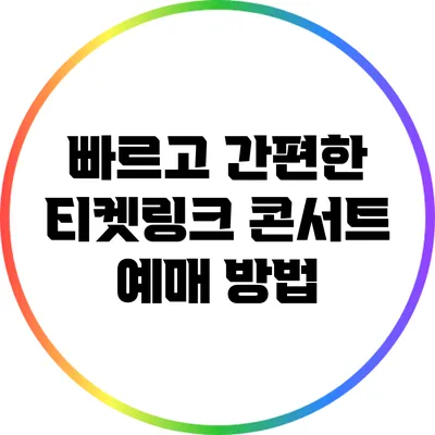 빠르고 간편한 티켓링크 콘서트 예매 방법