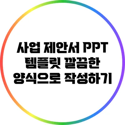 사업 제안서 PPT 템플릿: 깔끔한 양식으로 작성하기