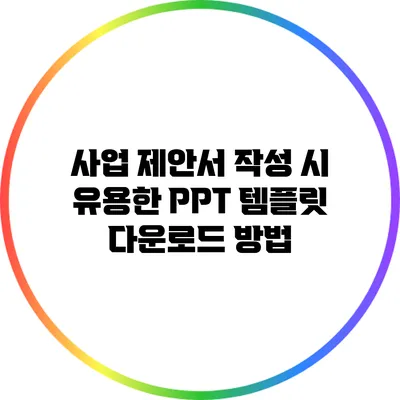 사업 제안서 작성 시 유용한 PPT 템플릿 다운로드 방법
