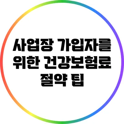 사업장 가입자를 위한 건강보험료 절약 팁