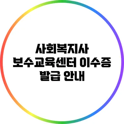 사회복지사 보수교육센터 이수증 발급 안내