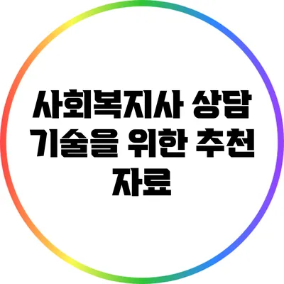 사회복지사 상담 기술을 위한 추천 자료
