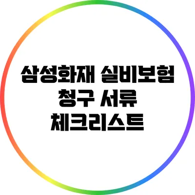 삼성화재 실비보험 청구 서류 체크리스트