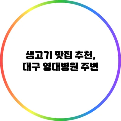 생고기 맛집 추천, 대구 영대병원 주변