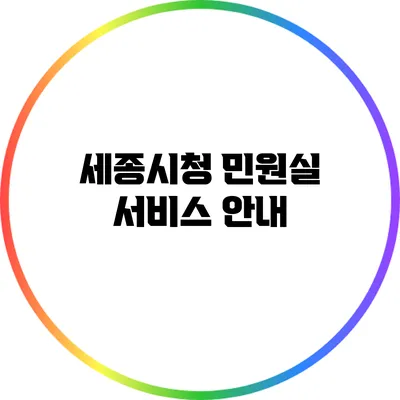 세종시청 민원실 서비스 안내