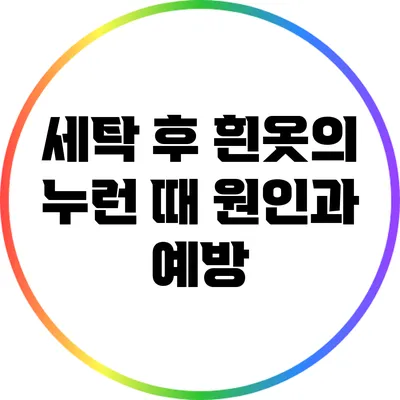 세탁 후 흰옷의 누런 때 원인과 예방