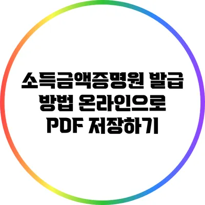 소득금액증명원 발급 방법: 온라인으로 PDF 저장하기