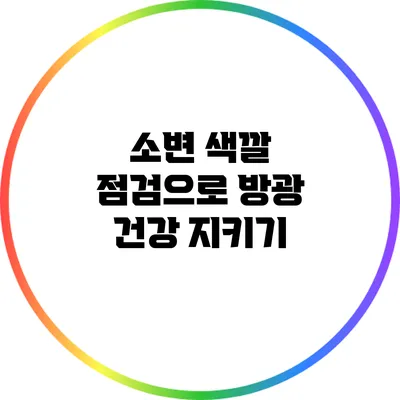 소변 색깔 점검으로 방광 건강 지키기