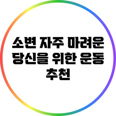 소변 자주 마려운 당신을 위한 운동 추천