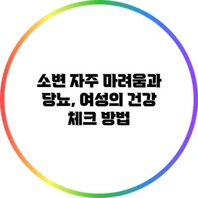소변 자주 마려움과 당뇨, 여성의 건강 체크 방법