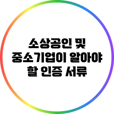 소상공인 및 중소기업이 알아야 할 인증 서류