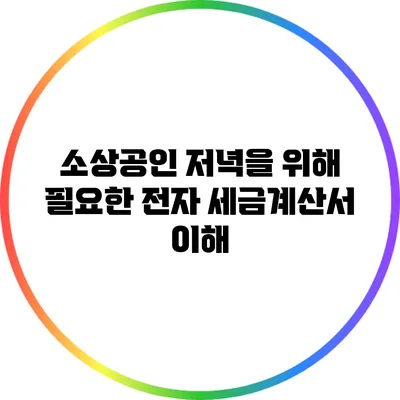 소상공인 저녁을 위해 필요한 전자 세금계산서 이해