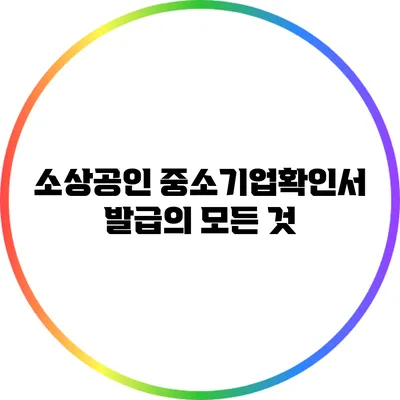 소상공인 중소기업확인서 발급의 모든 것