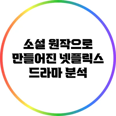 소설 원작으로 만들어진 넷플릭스 드라마 분석