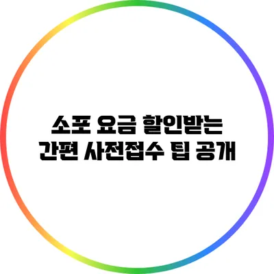 소포 요금 할인받는 간편 사전접수 팁 공개