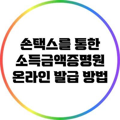 손택스를 통한 소득금액증명원 온라인 발급 방법