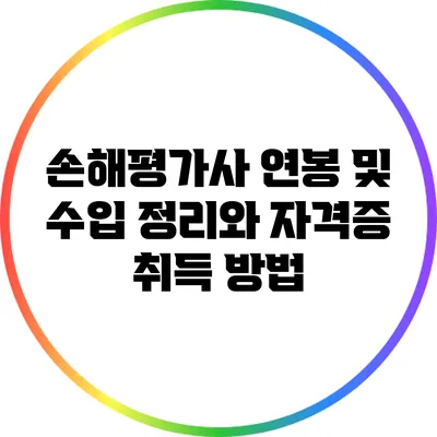 손해평가사 연봉 및 수입 정리와 자격증 취득 방법