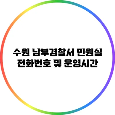 수원 남부경찰서 민원실 전화번호 및 운영시간