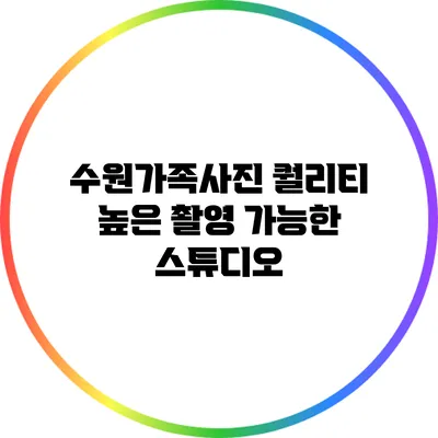 수원가족사진: 퀄리티 높은 촬영 가능한 스튜디오