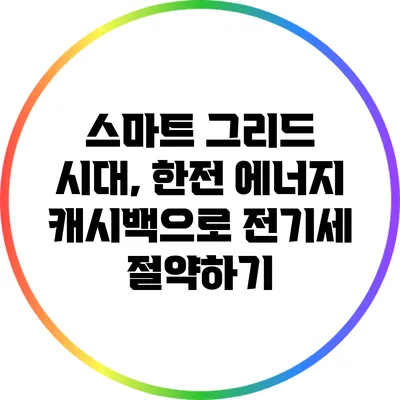 스마트 그리드 시대, 한전 에너지 캐시백으로 전기세 절약하기