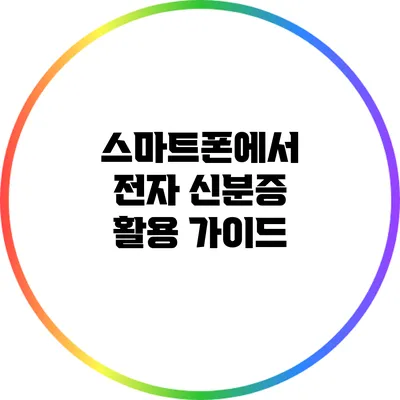 스마트폰에서 전자 신분증 활용 가이드