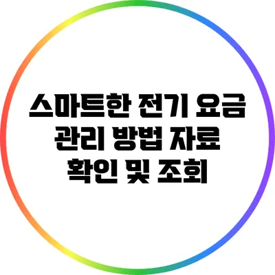 스마트한 전기 요금 관리 방법: 자료 확인 및 조회